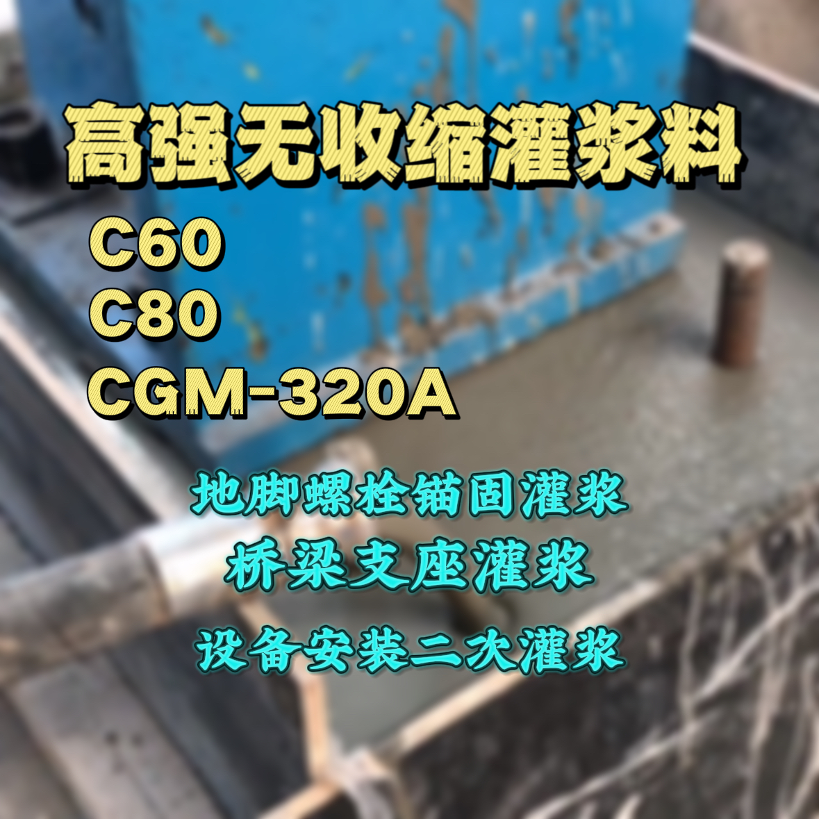 润州灌浆料加水多了、稀了会有什么影响？
